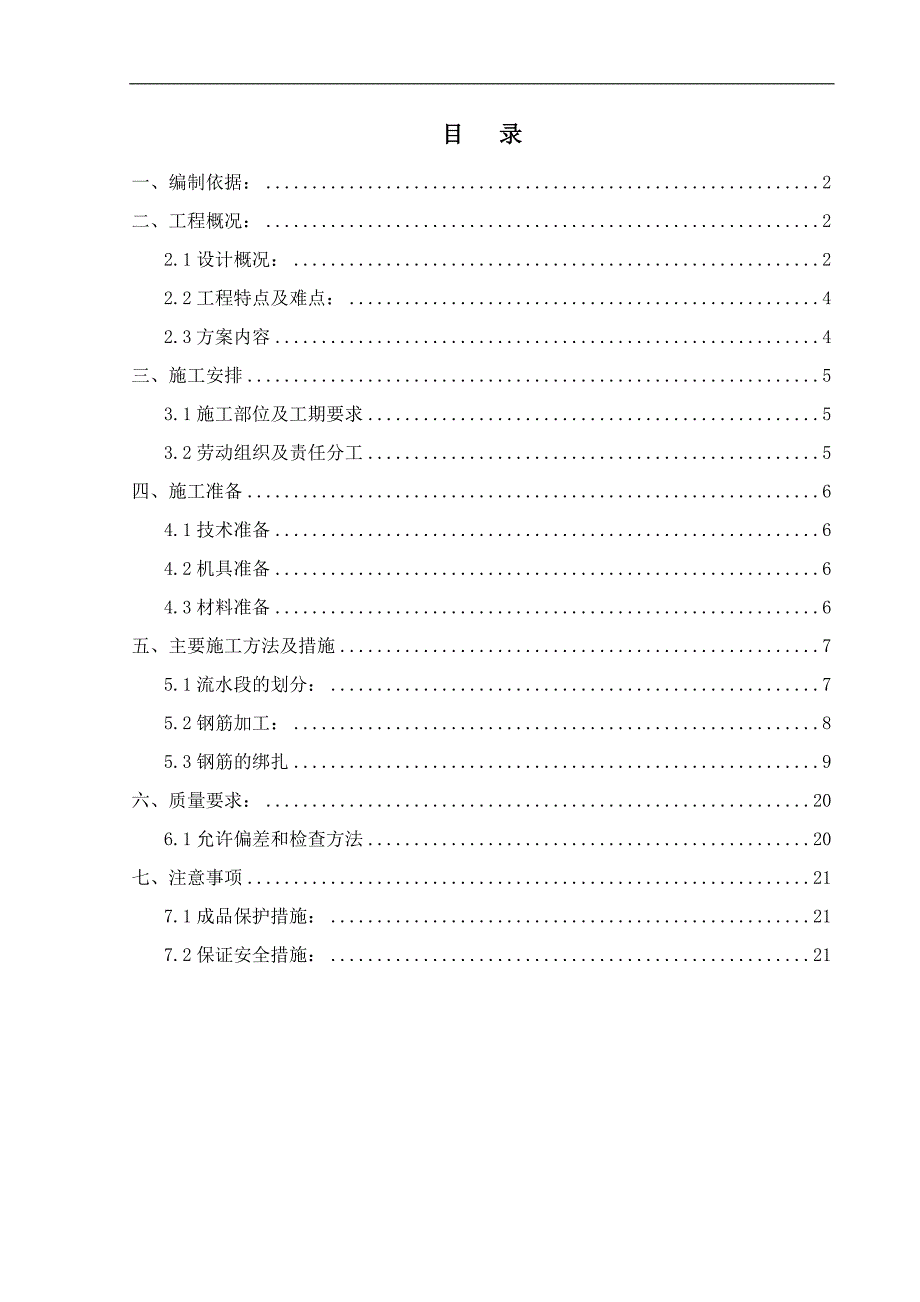 某工业厂房钢筋施工方案.doc_第1页