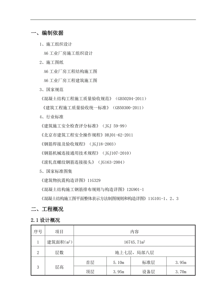 某工业厂房钢筋施工方案.doc_第2页