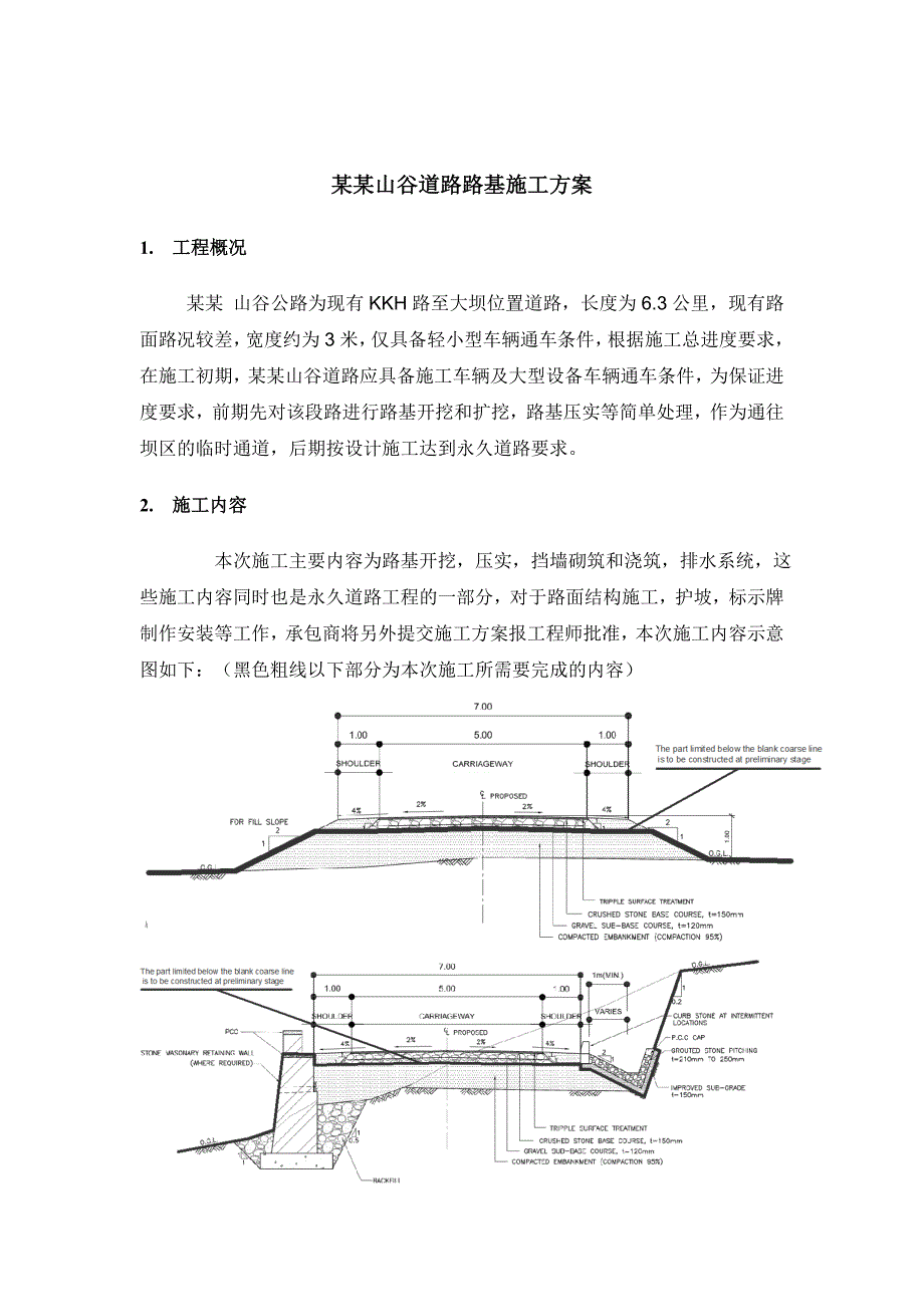 某山谷道路路基施工方案.doc_第2页