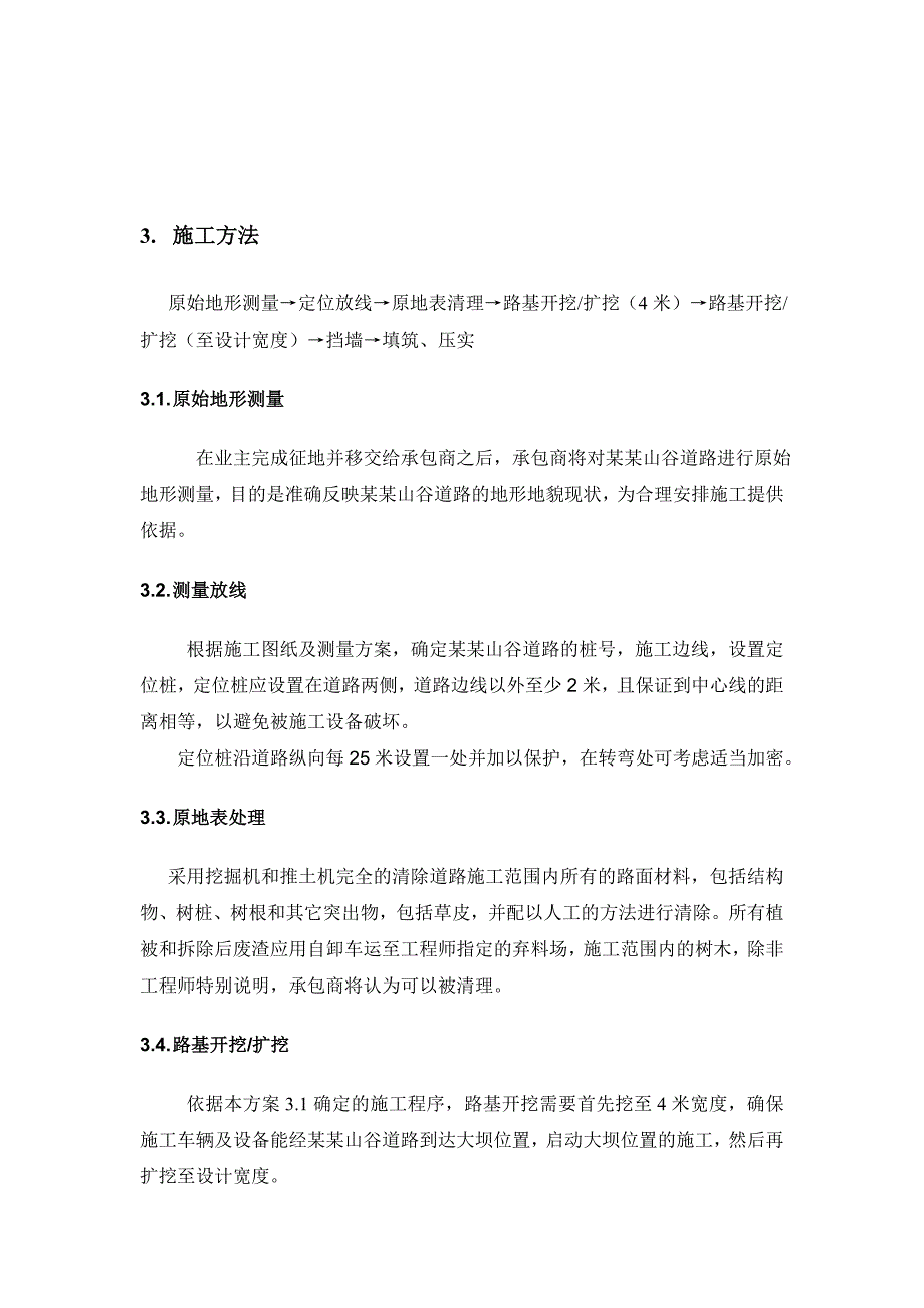 某山谷道路路基施工方案.doc_第3页