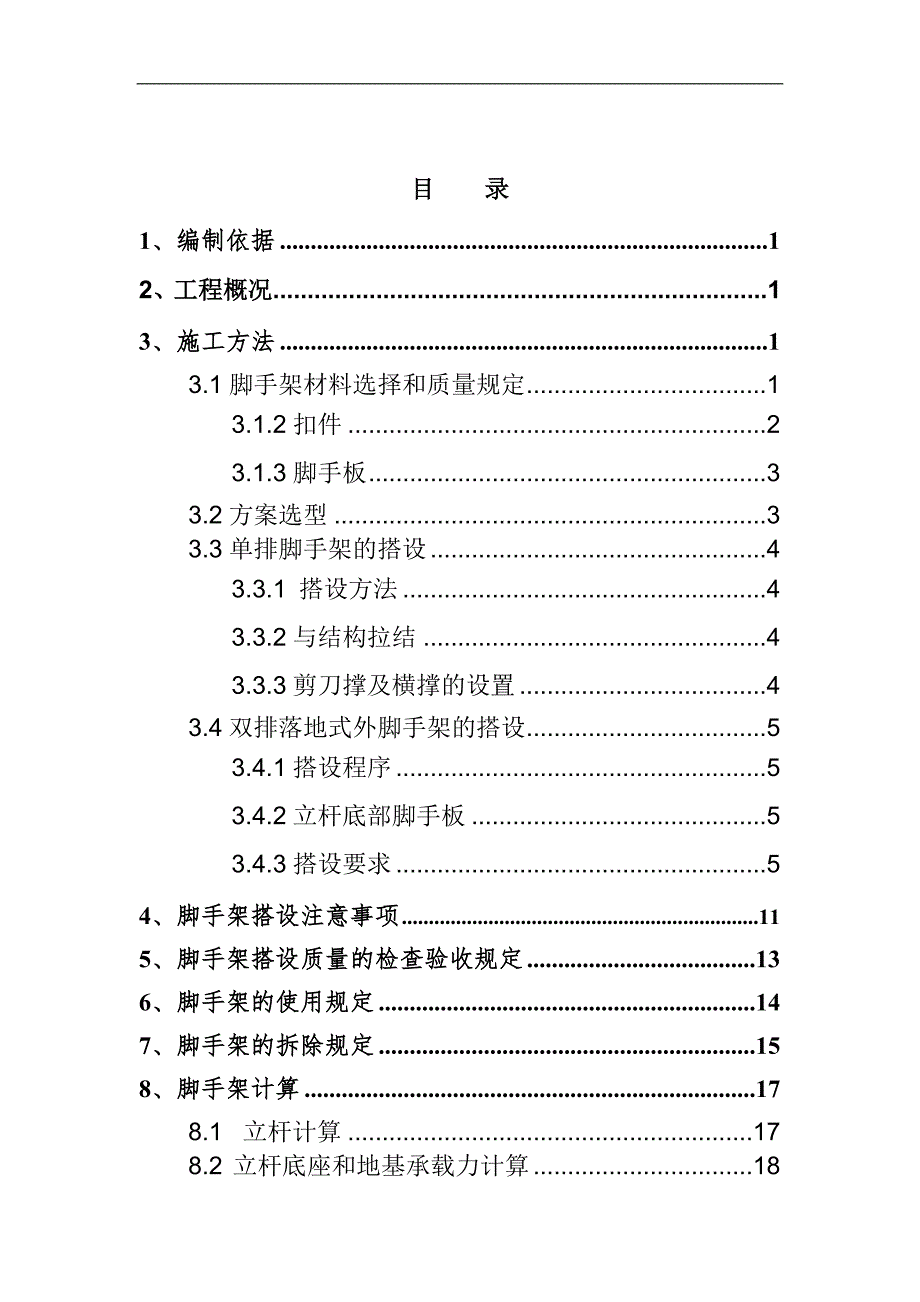 某工程外脚手架专项施工方案.doc_第2页