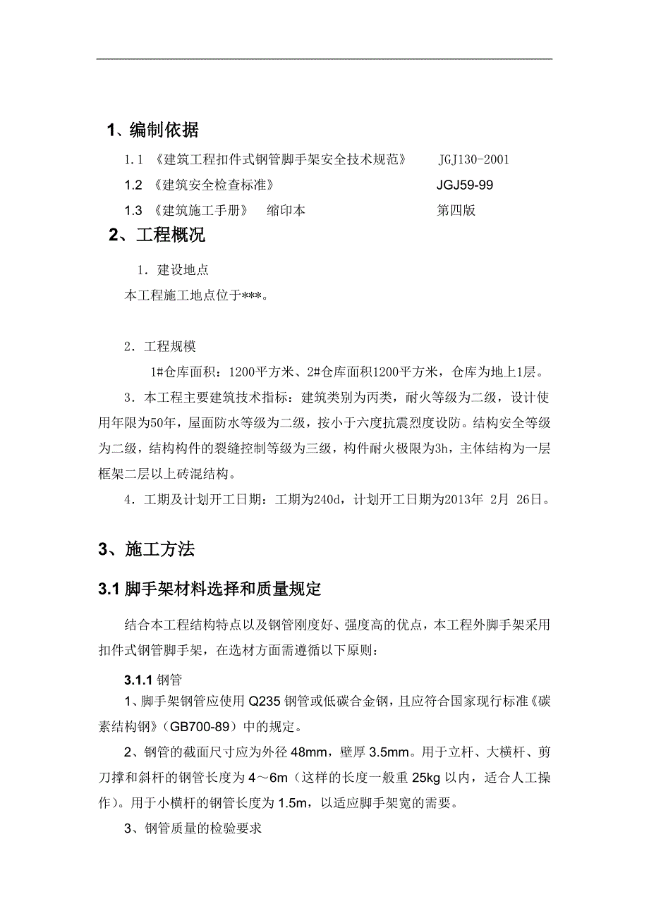 某工程外脚手架专项施工方案.doc_第3页