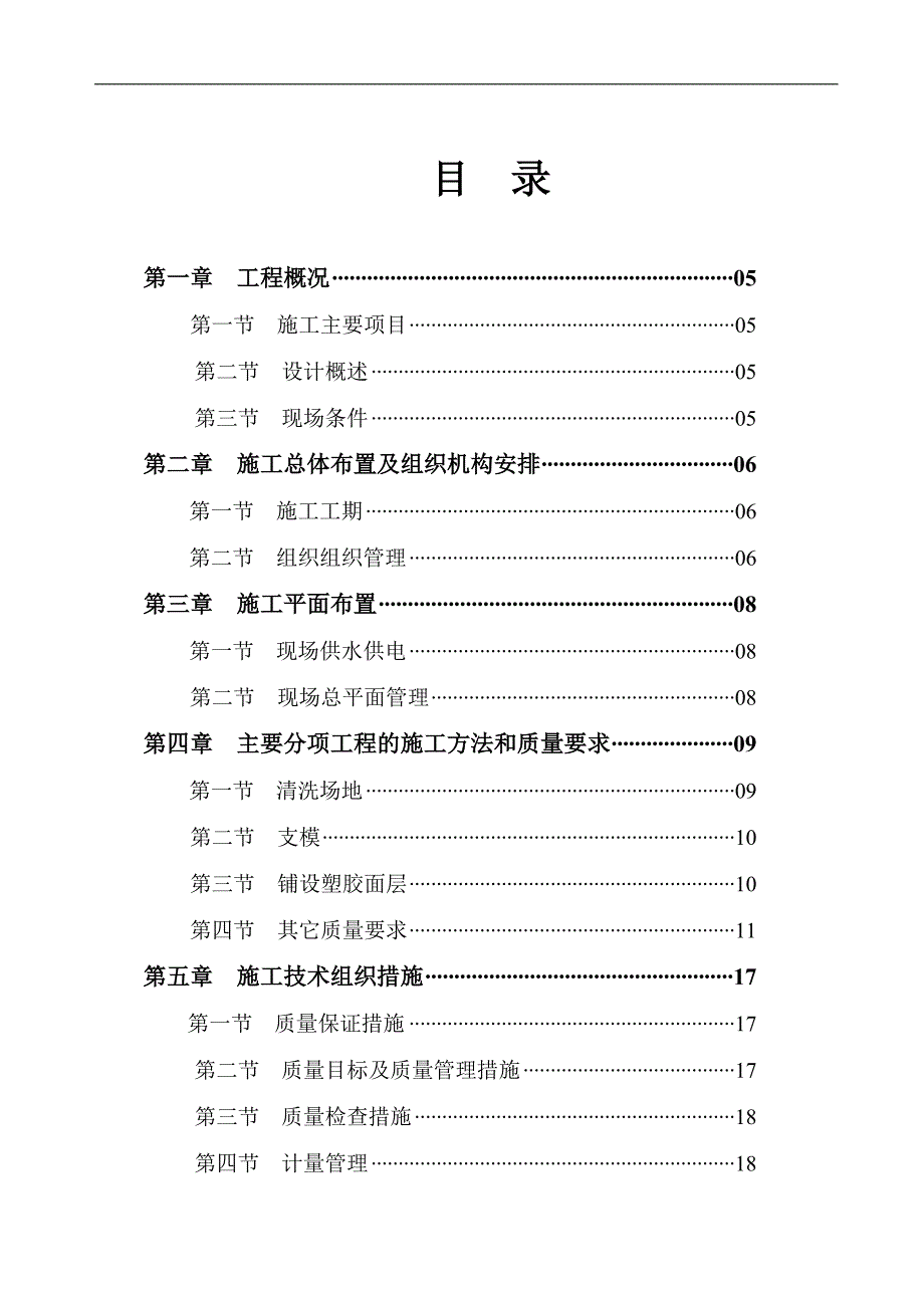 某学校塑胶运动场施工方案(修).doc_第1页