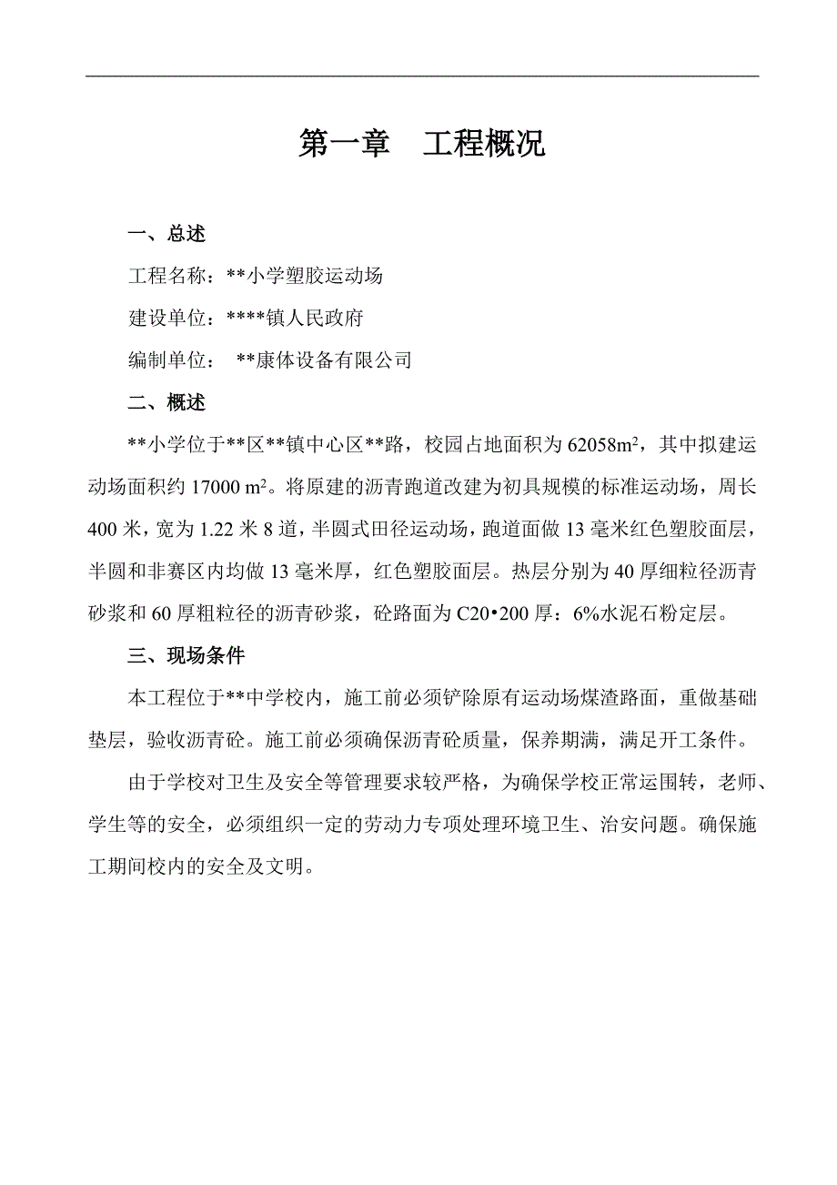 某学校塑胶运动场施工方案(修).doc_第3页