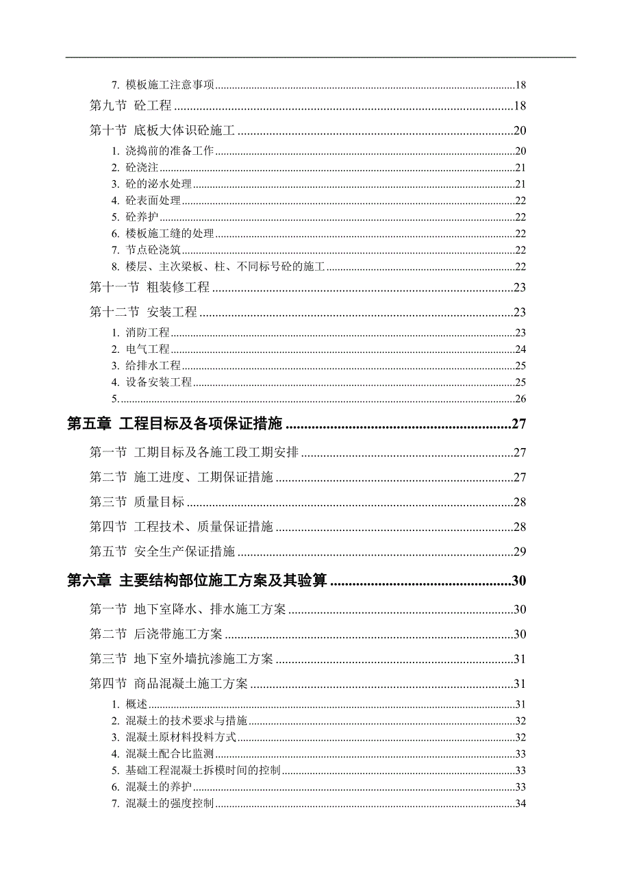 某学校砖混结构施工组织设计.doc_第3页