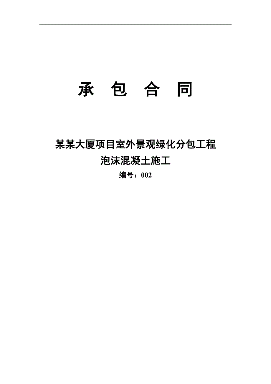 某大厦泡沫混凝土施工合同.doc_第1页