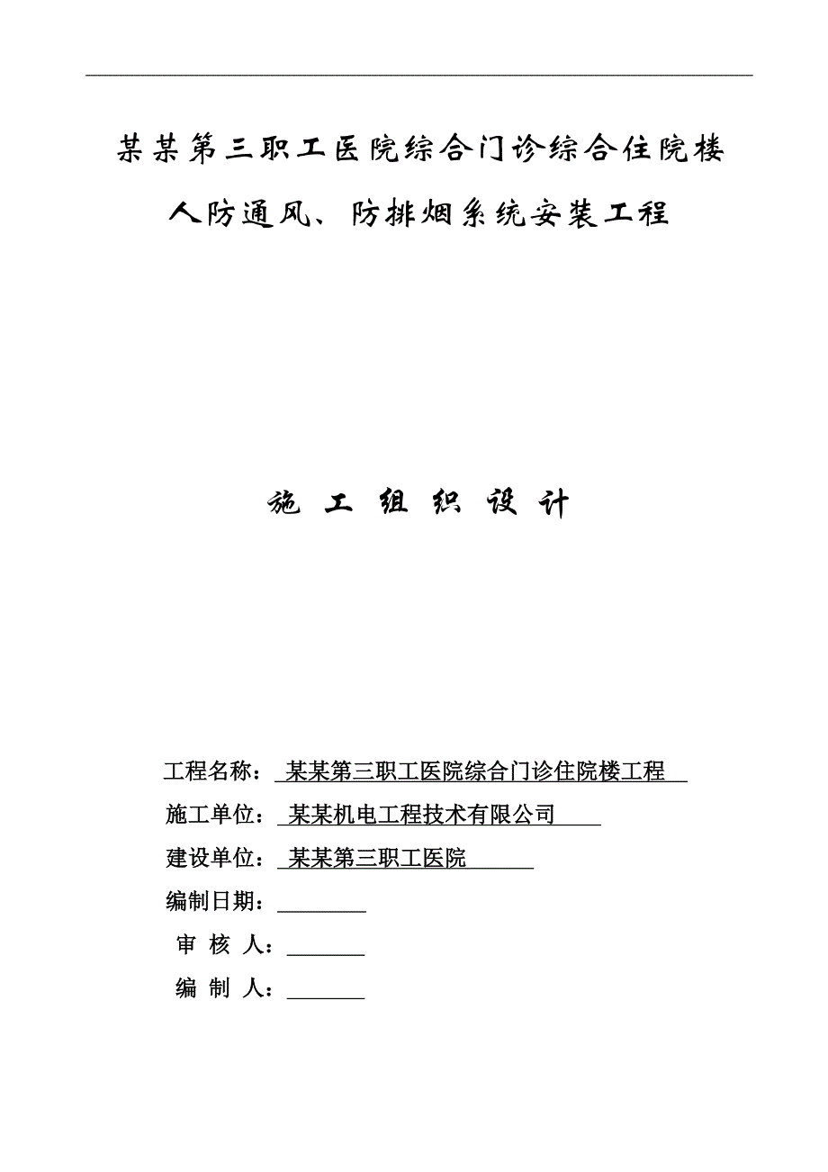 某医院地下车库人防通风、防排烟系统安装工程施工组织设计.doc_第1页