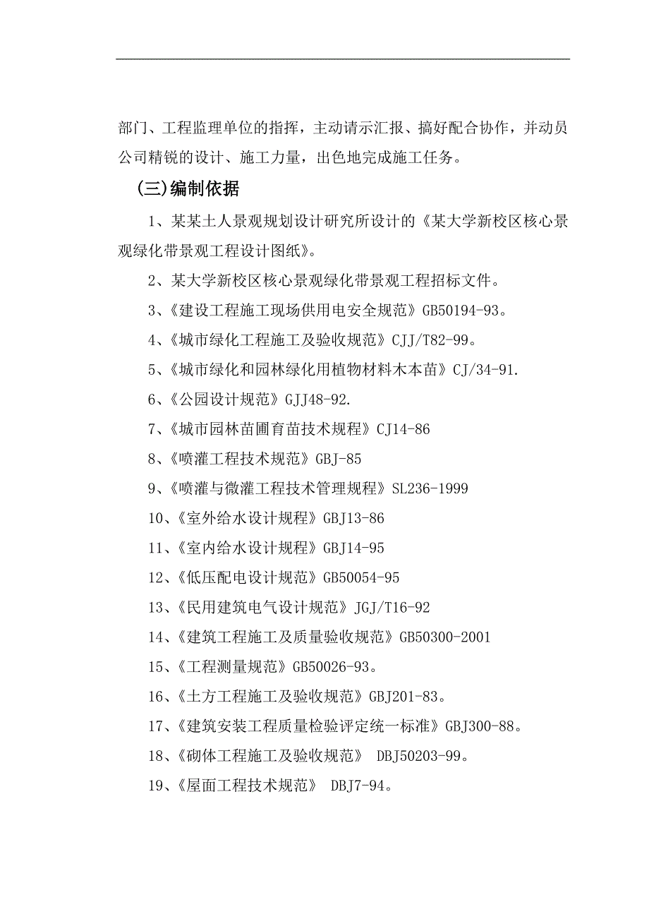 某大学新校区核心景观绿化带景观工程施工组织设计.doc_第2页