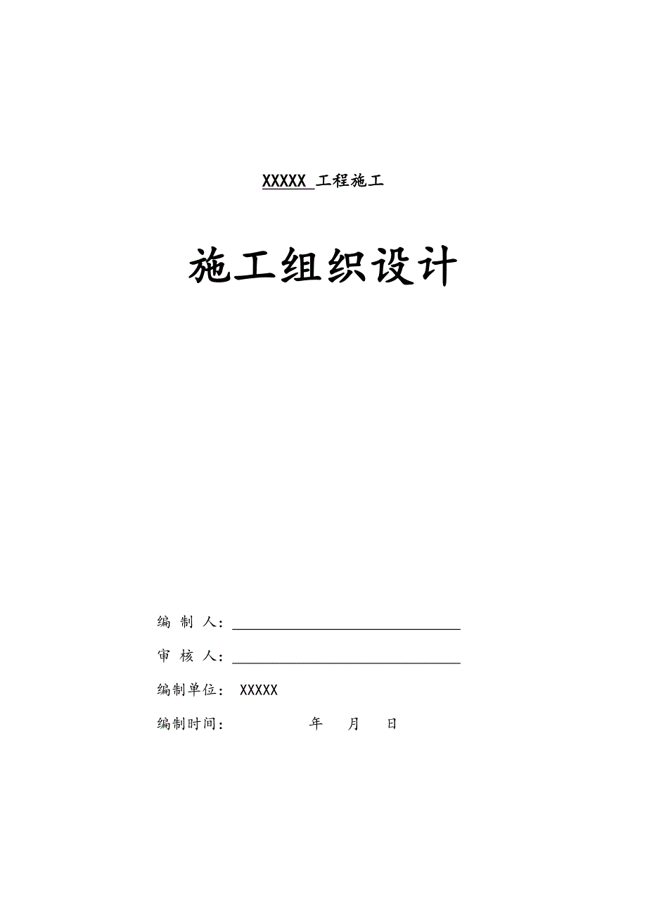 某学校塑胶跑道及人造草坪施工组织设计.doc_第1页