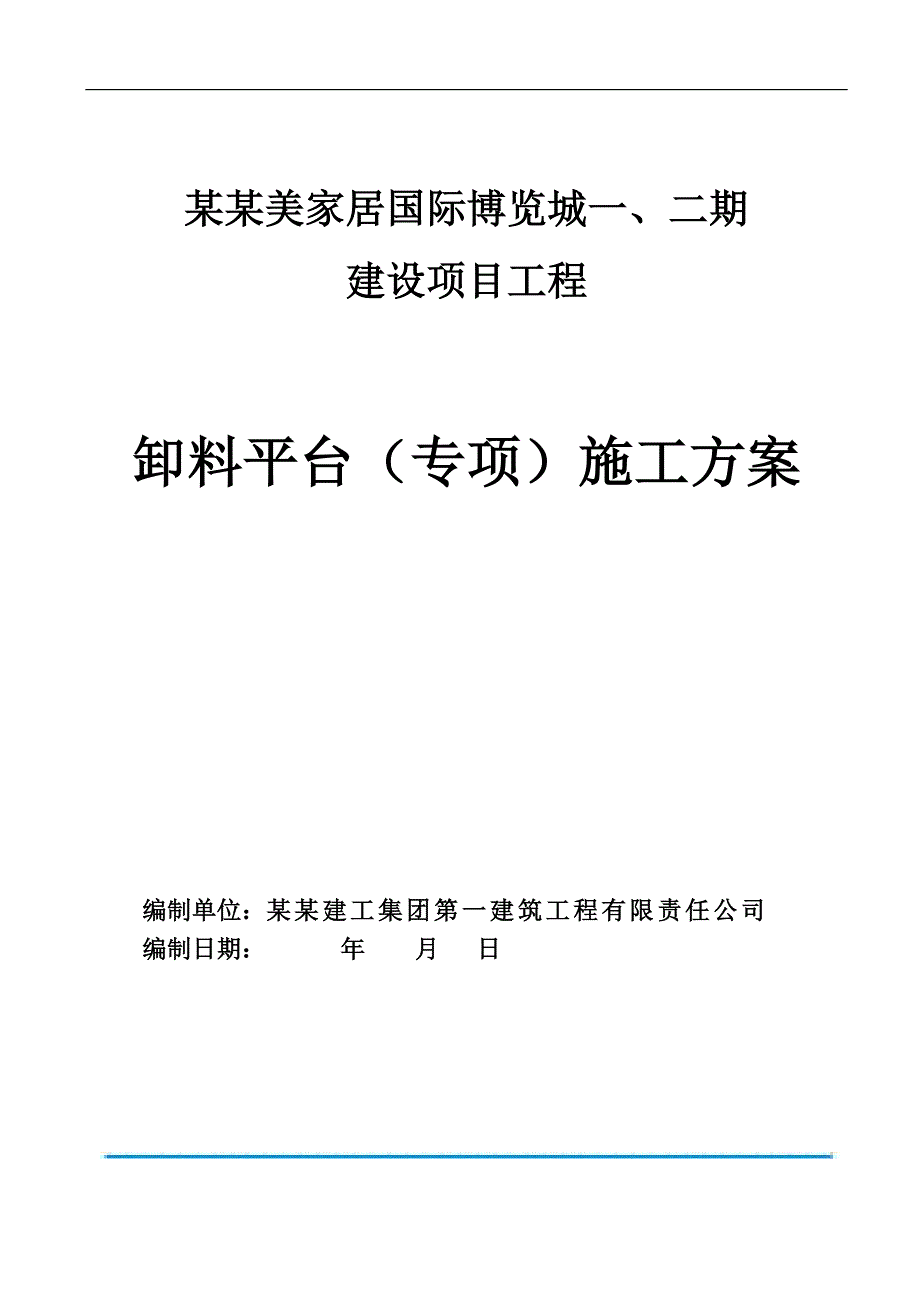 某博览城卸料平台施工方案.doc_第1页