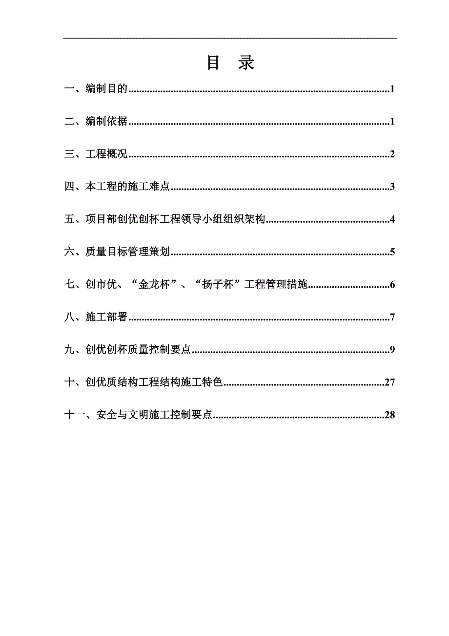 某学校新建工程质量创优创杯施工方案.doc_第1页