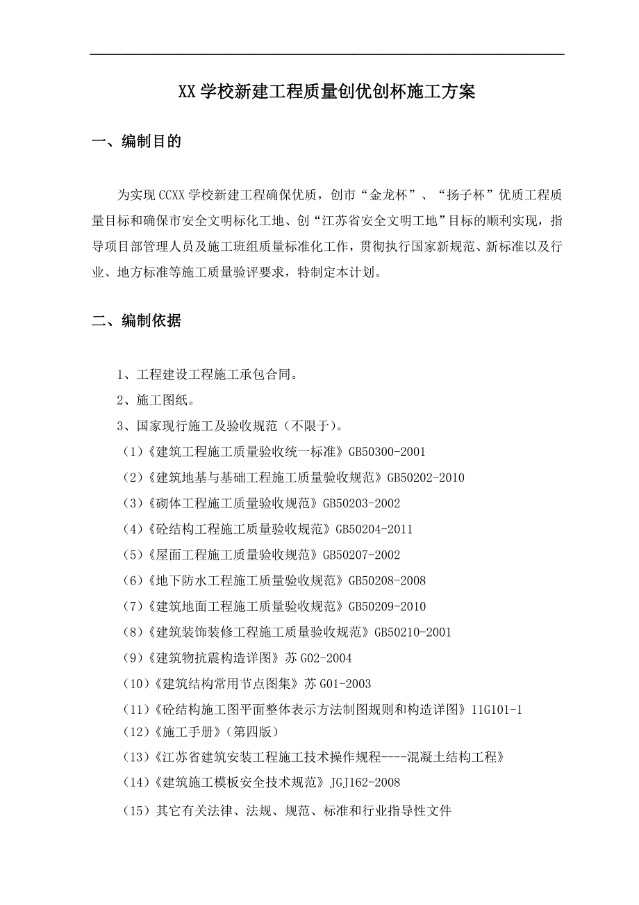 某学校新建工程质量创优创杯施工方案.doc_第2页