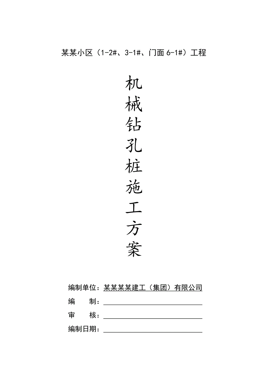 某小区机械钻孔桩施工方案.doc_第1页