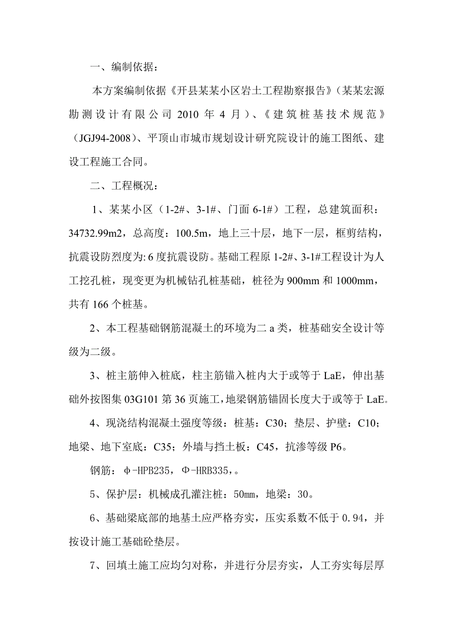 某小区机械钻孔桩施工方案.doc_第2页