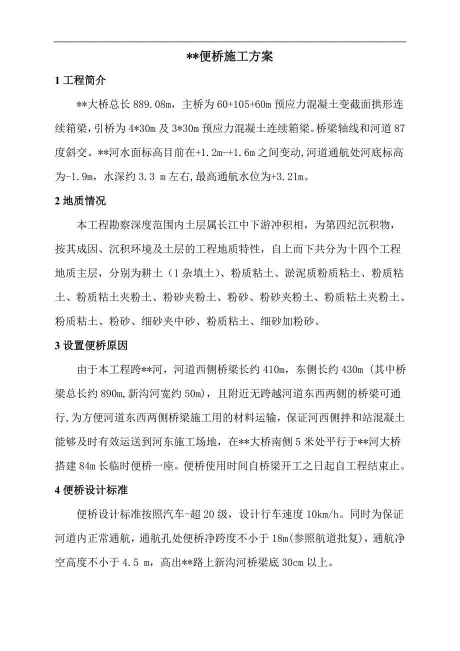 某大桥工程84m钢便桥施工方案.doc_第3页