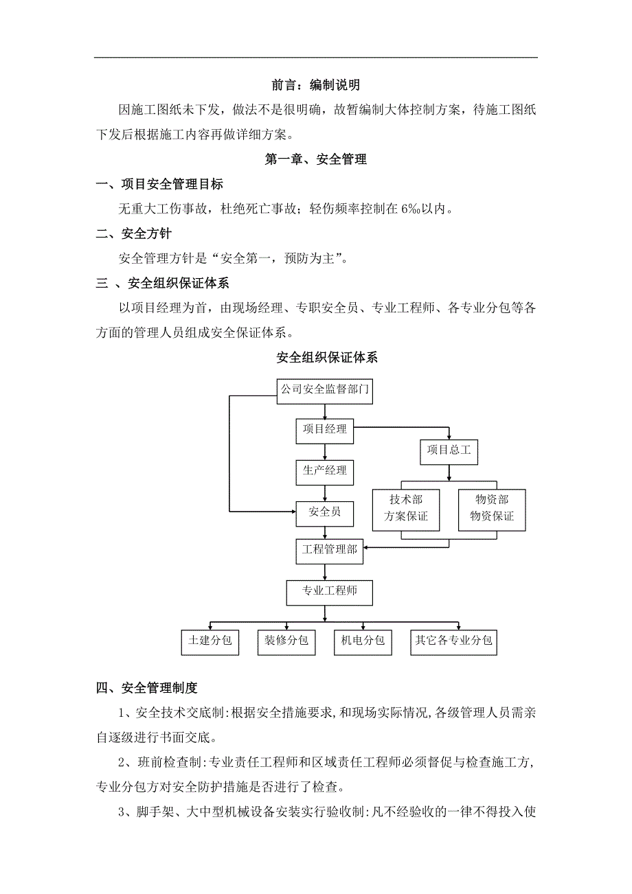 某小区1楼安全施工方案.doc_第1页