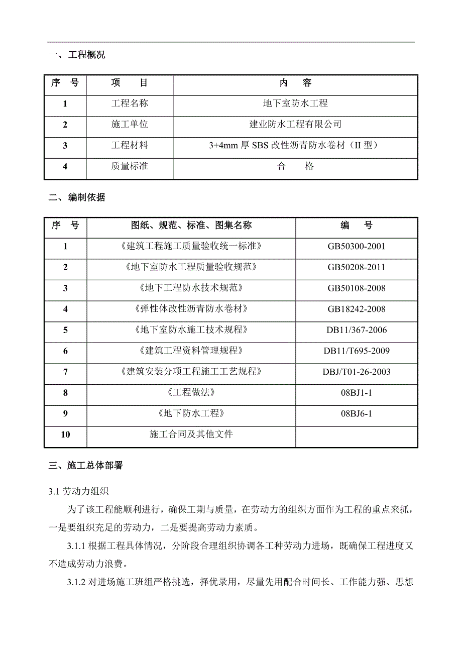 某地下室防水工程施工方案2.doc_第3页