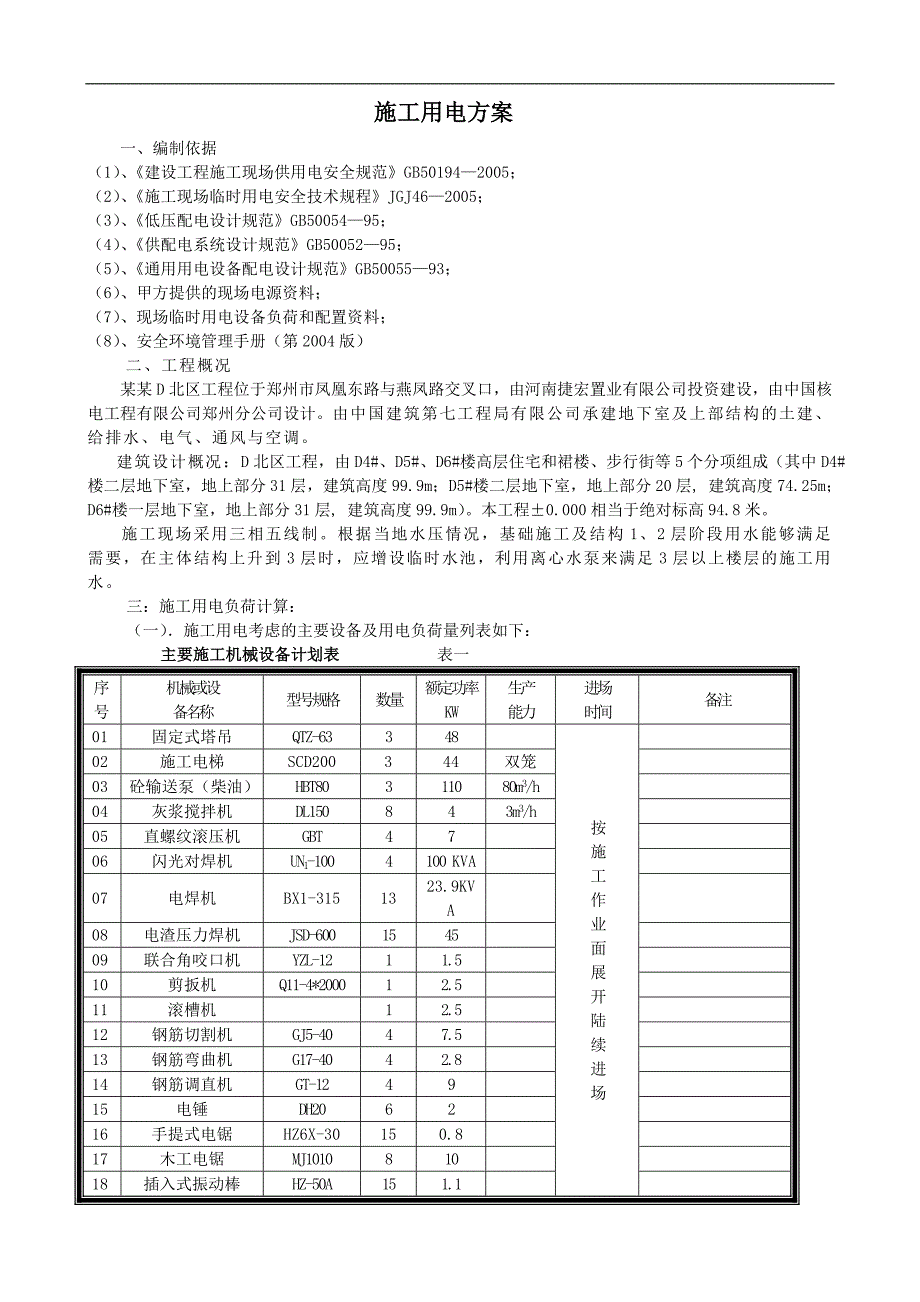 某地块工程施工用电方案.doc_第2页