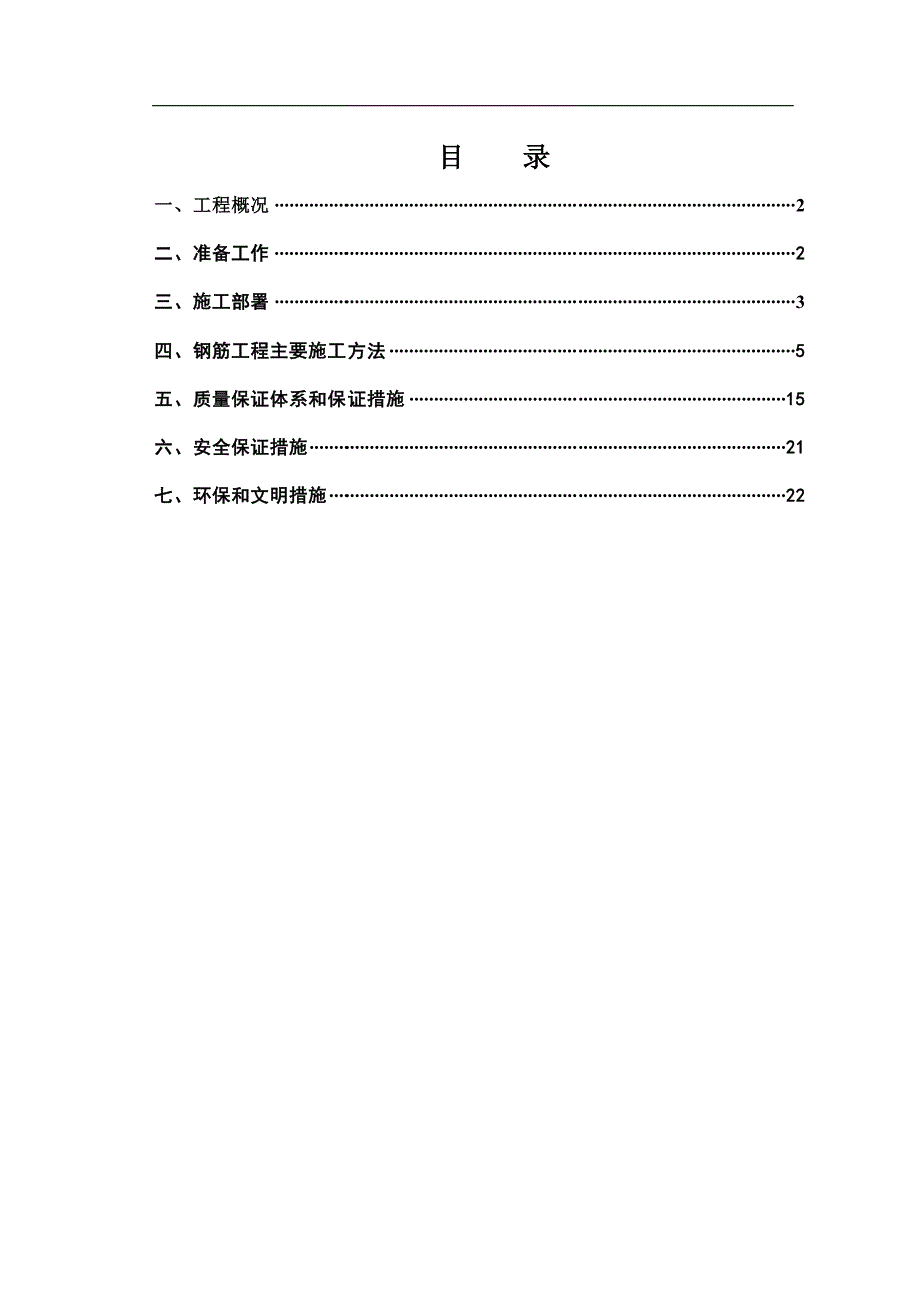 某工程钢筋专项施工方案.doc_第1页