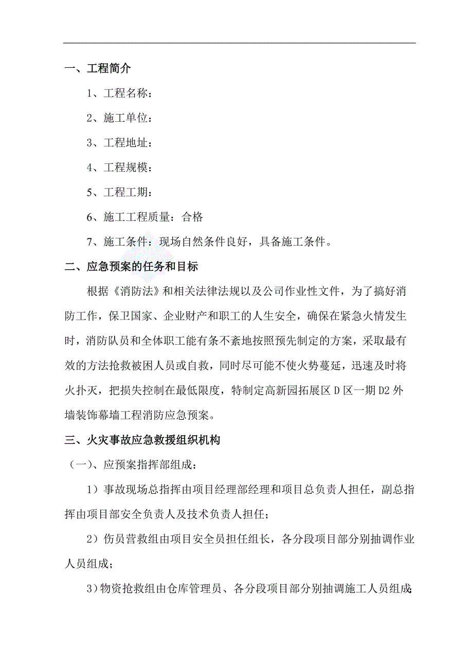 某工程外立面施工消防应急预案.doc_第2页