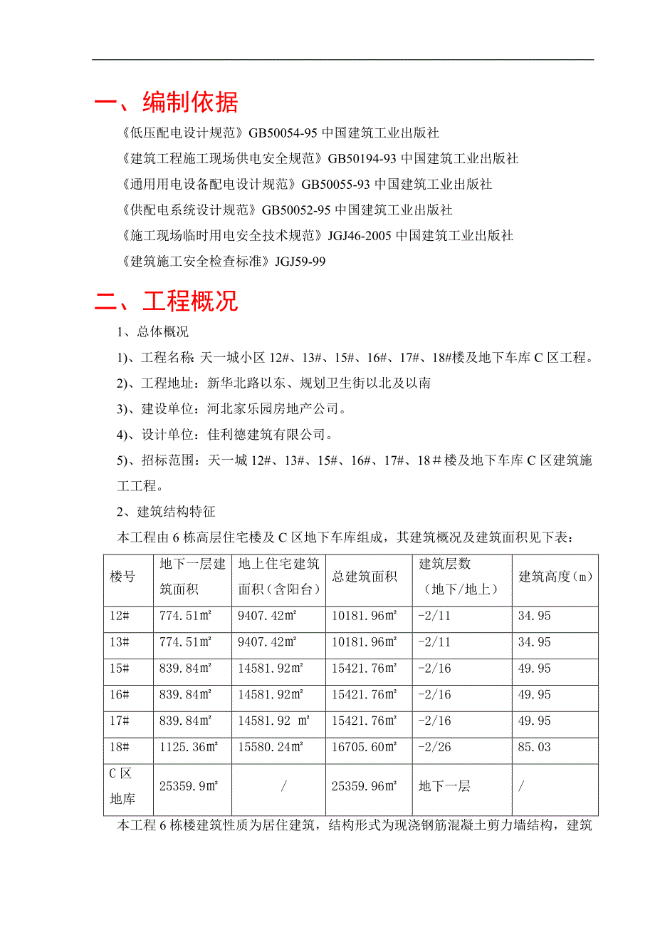 某小区临电施工方案.doc_第2页