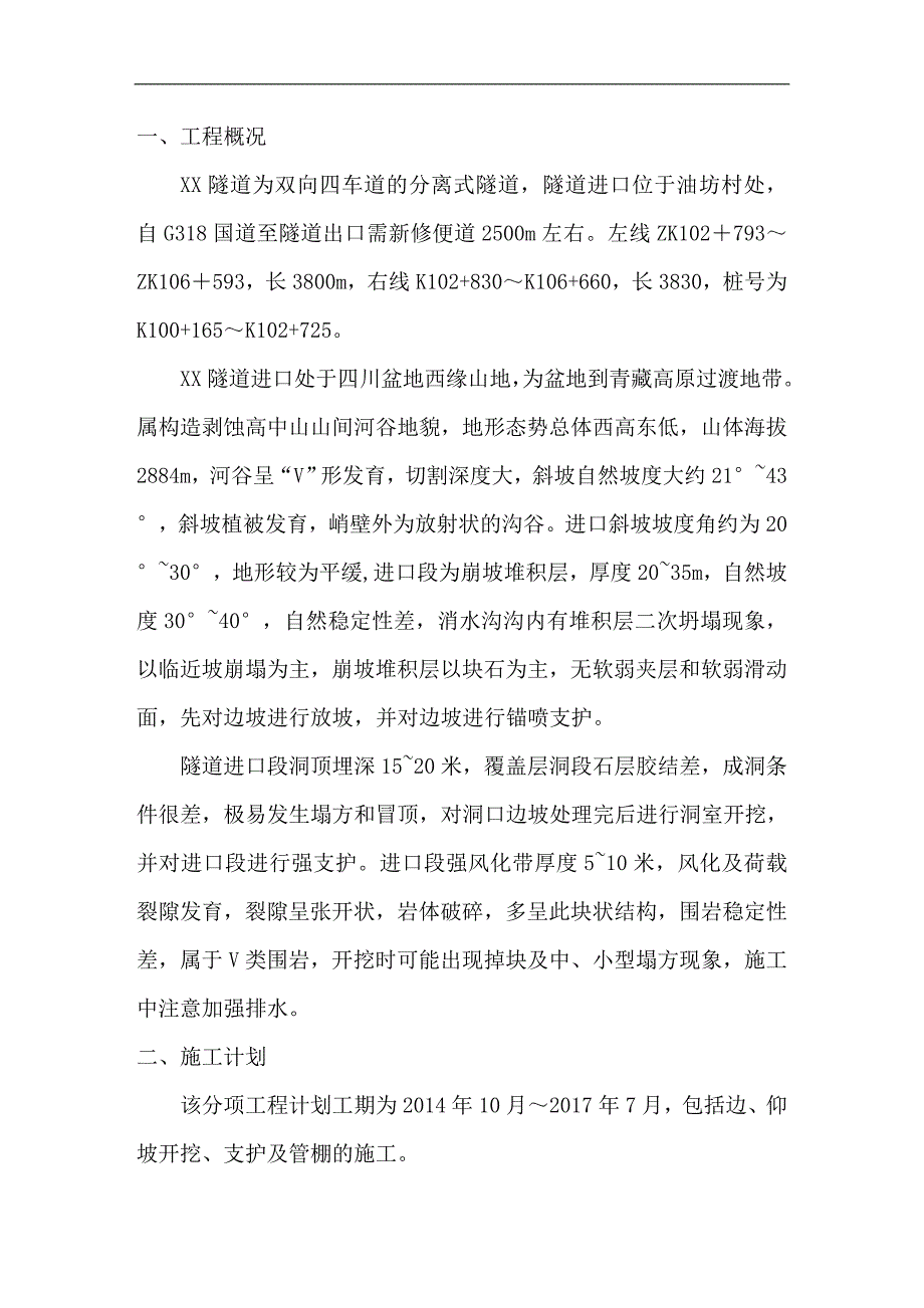 某双向四车道的分离式隧道进口施工技术方案.doc_第2页