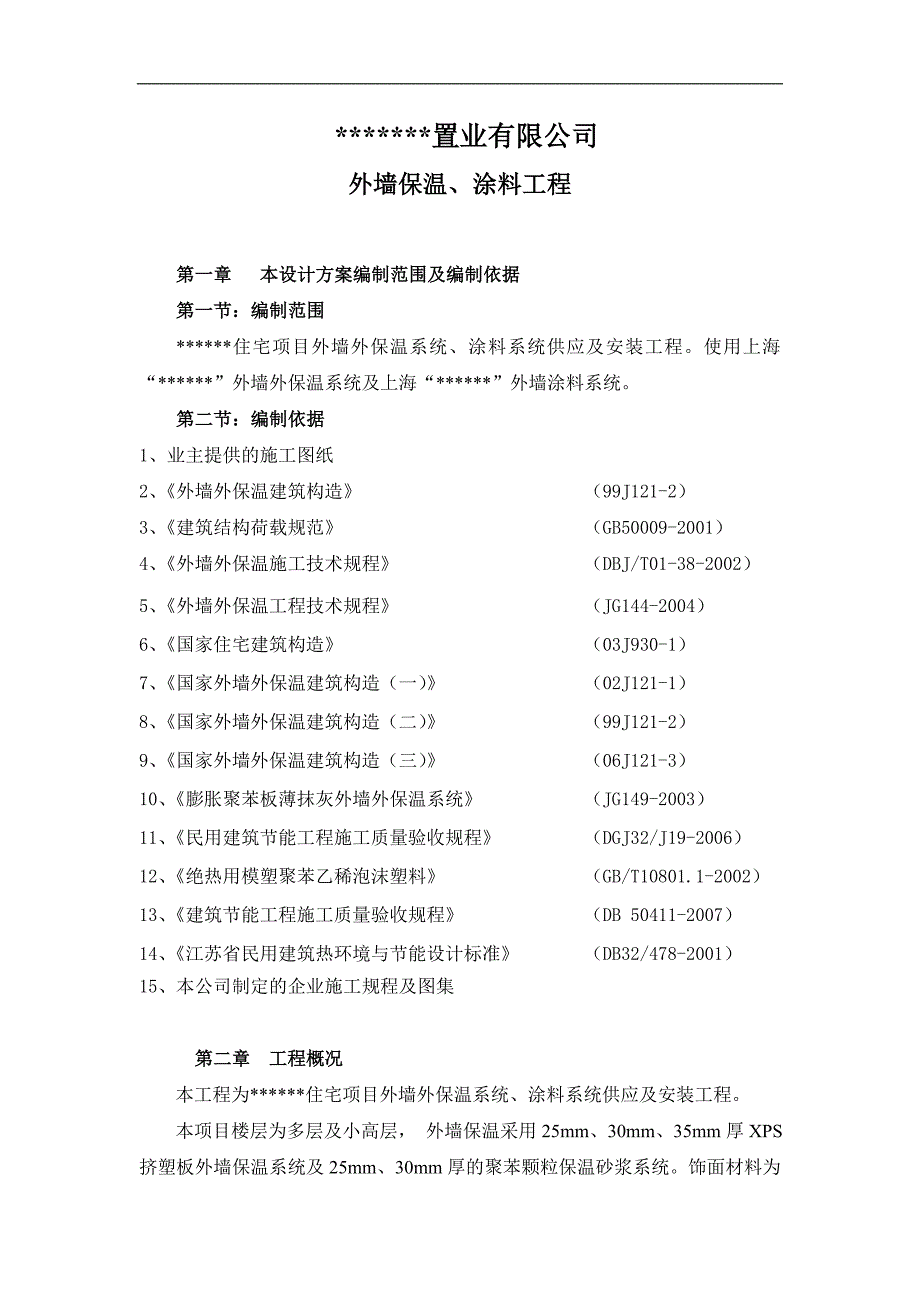 某外墙保温施工组织设计.doc_第1页