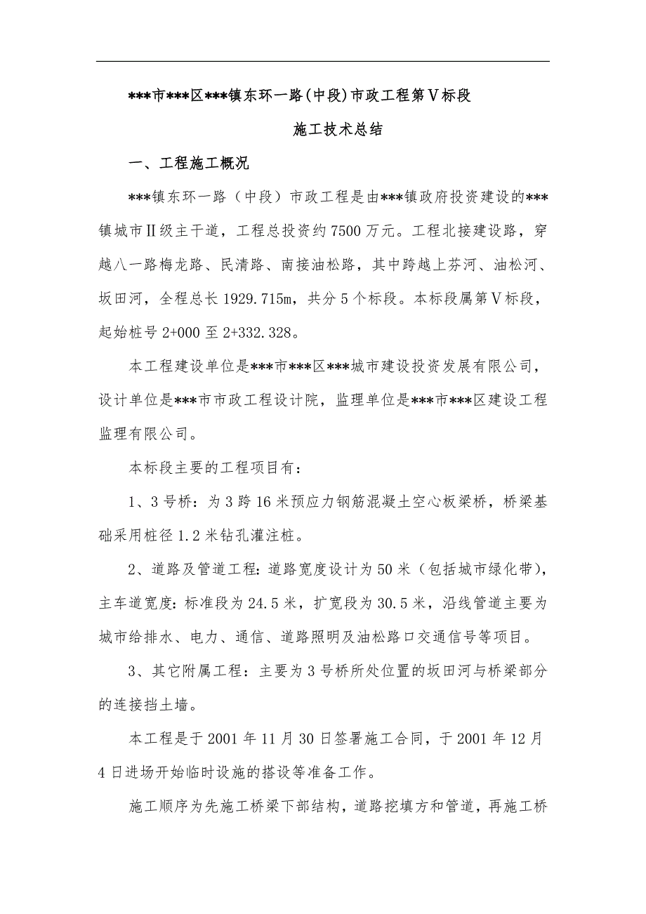 某市东环一路(中段)市政工程第Ⅴ标段施工技术总结.doc_第1页