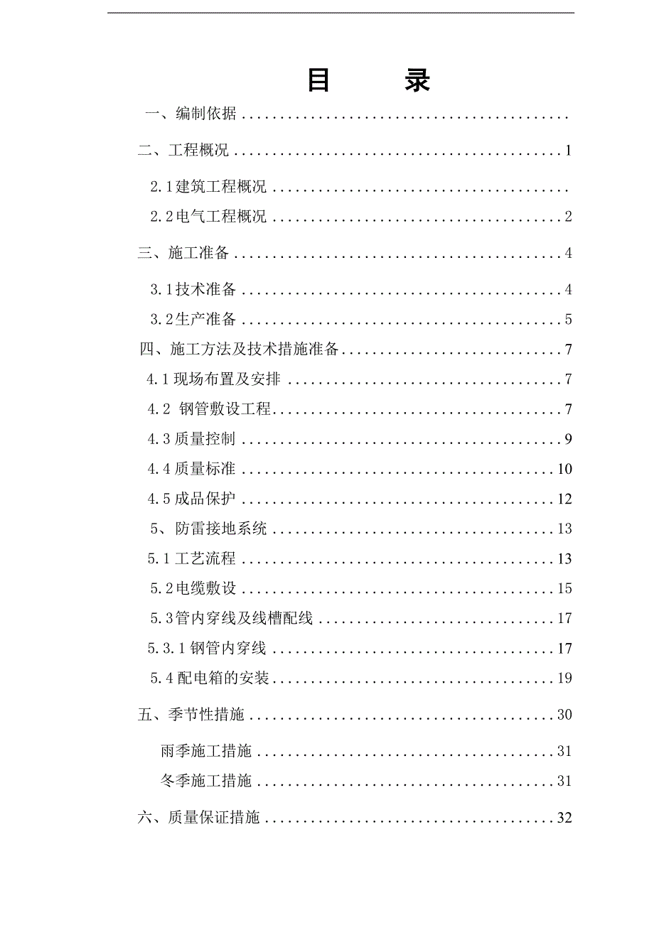 某厂房工程电气施工方案.doc_第1页