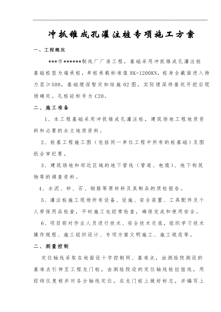 某制线厂厂房工程冲抓锥成孔灌注桩施工方案.doc_第2页