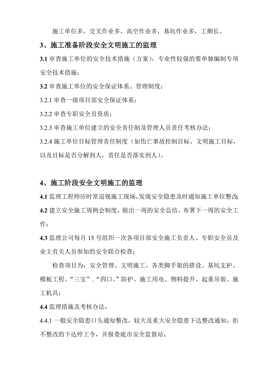 某冷轧工程主厂房安全及文明施工监理细则.doc_第3页