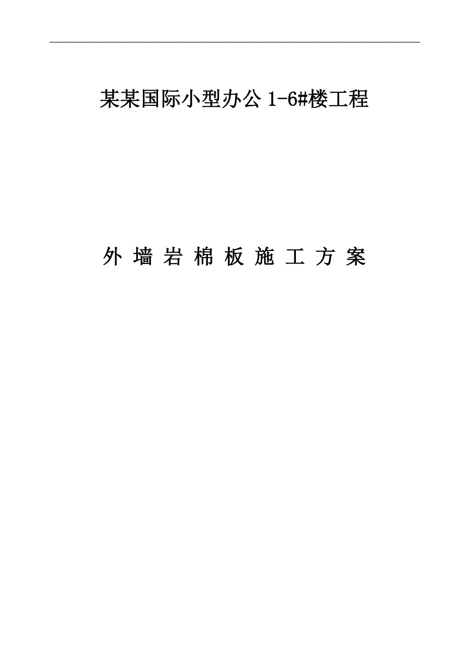 某小型办公楼工程外墙岩棉板保温施工方案(附节点详图).doc_第1页