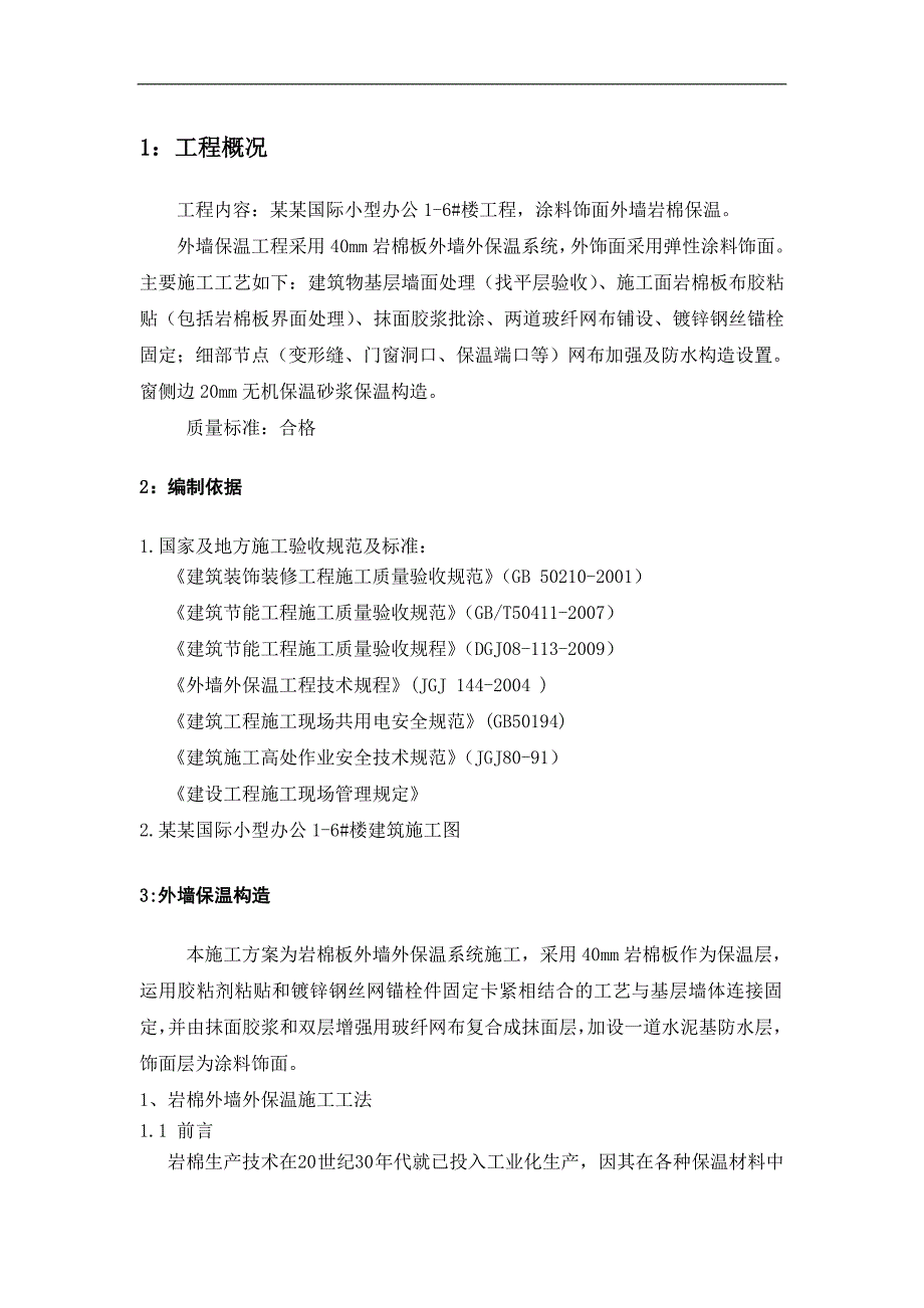 某小型办公楼工程外墙岩棉板保温施工方案(附节点详图).doc_第3页