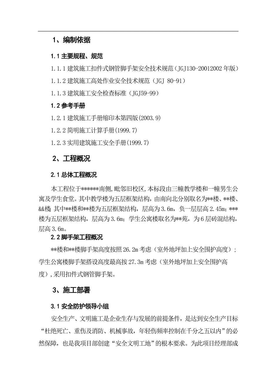 某学校新校区工程外脚手架工程施工方案.doc_第1页