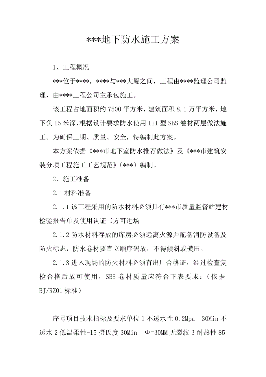 某工程地下防水施工方案（含报价单） .doc_第1页