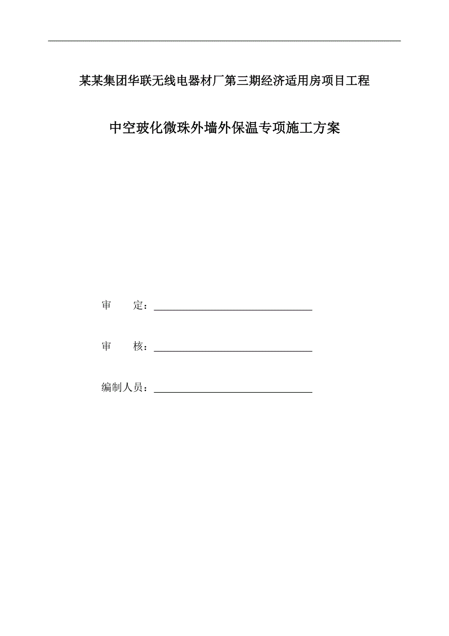 某工程中空玻化微珠外保温施工方案.doc_第1页