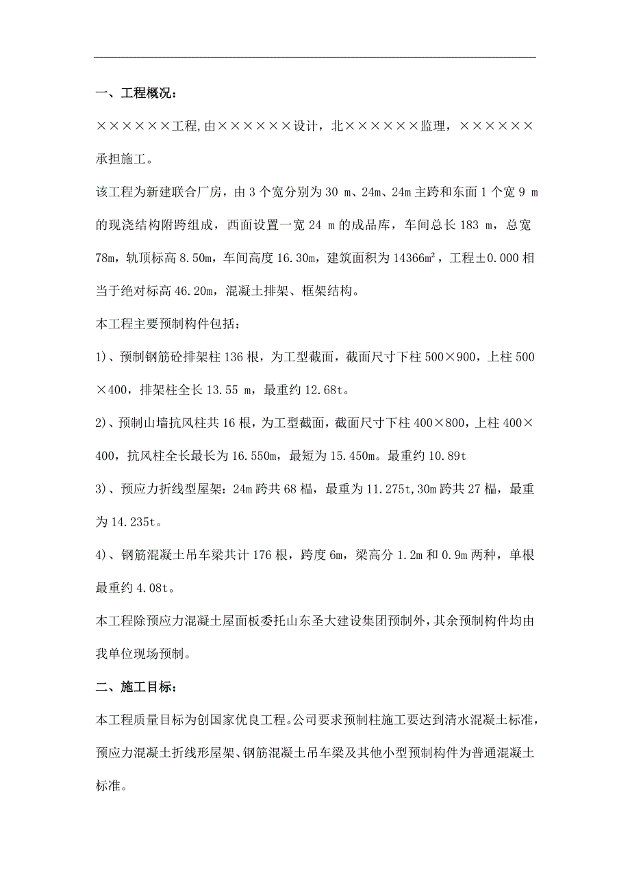 某单层工业厂房预制构件预制及吊装工程施工技术总结.doc_第1页