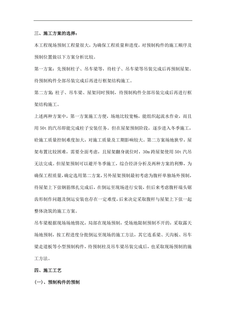 某单层工业厂房预制构件预制及吊装工程施工技术总结.doc_第2页