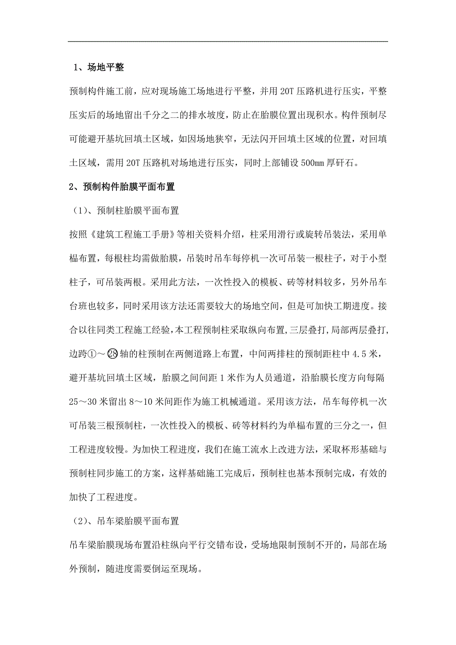 某单层工业厂房预制构件预制及吊装工程施工技术总结.doc_第3页