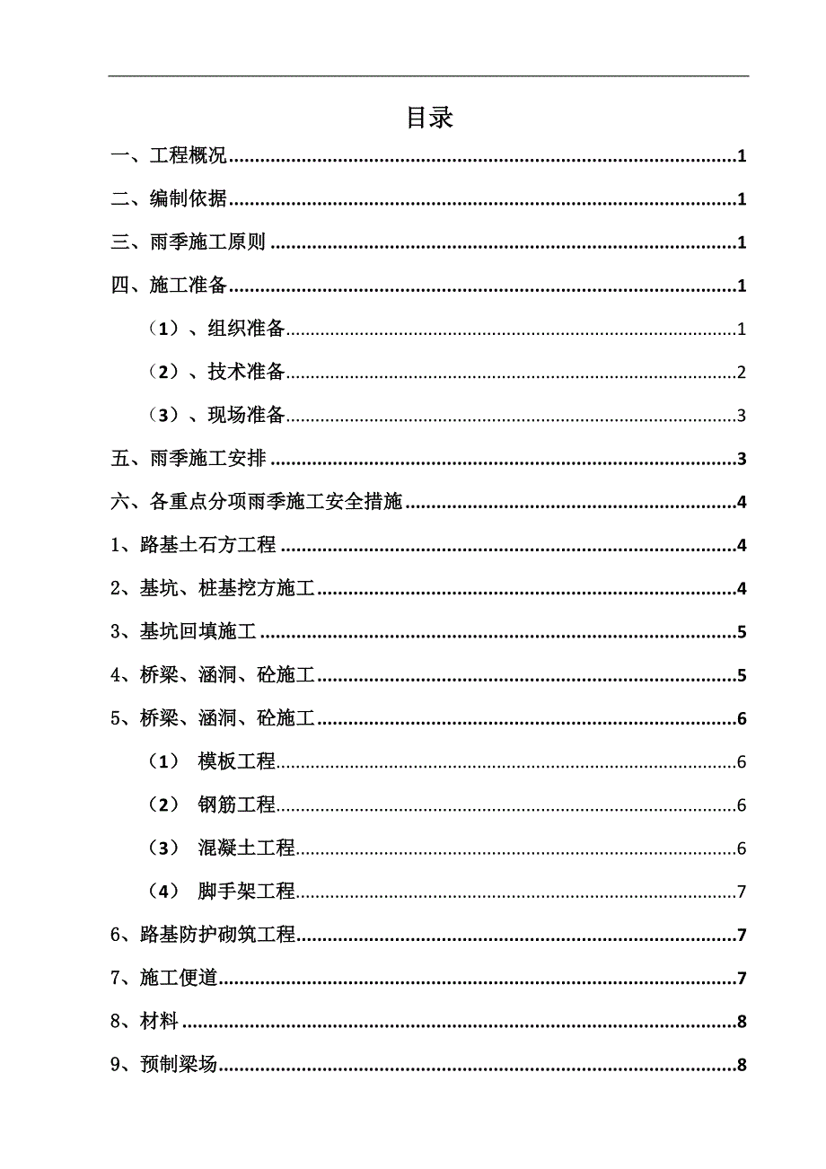 某市政工程雨季施工方案(含隧道).doc_第1页