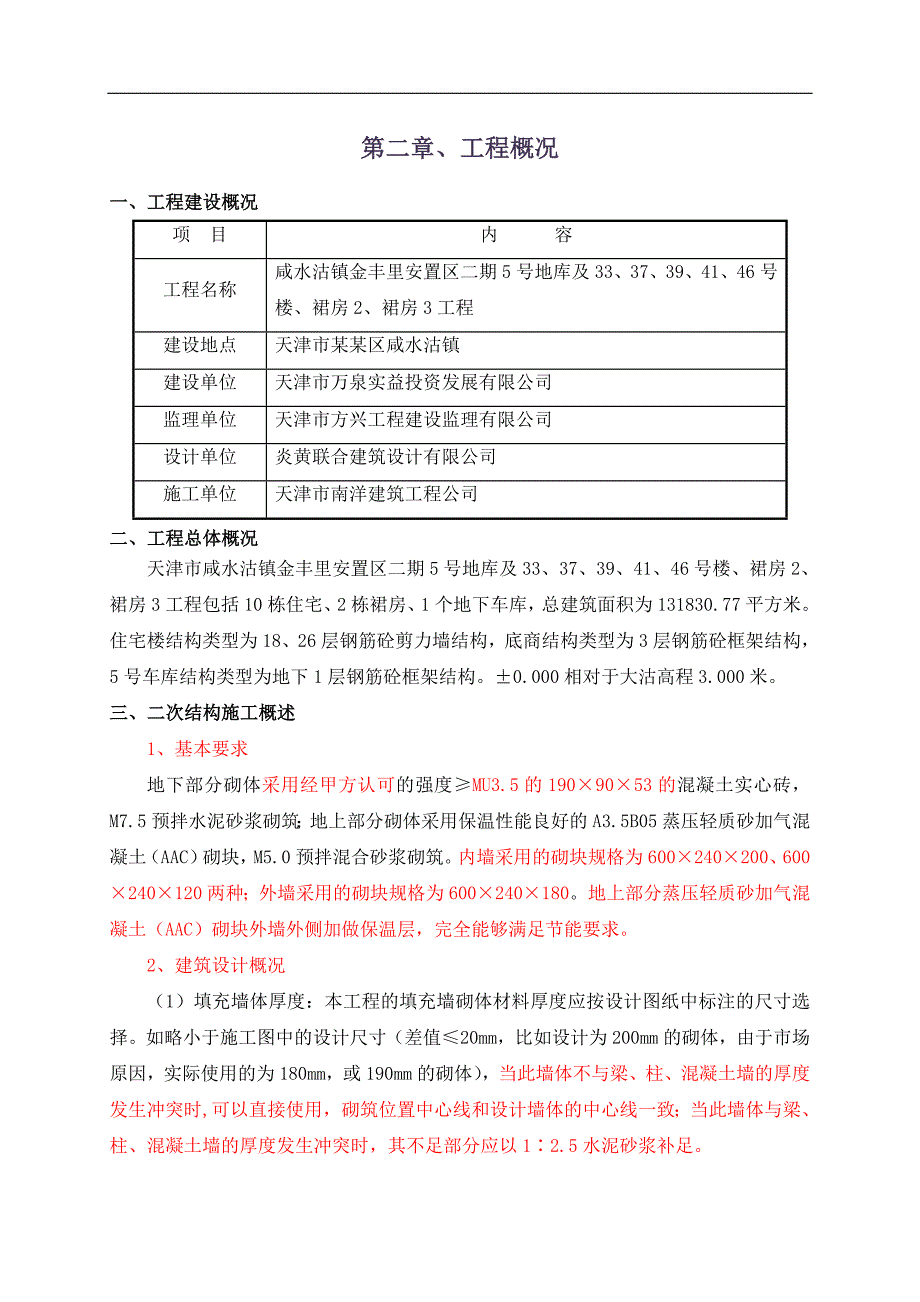 某安置区钢筋混凝土框架二次结构施工方案.doc_第3页