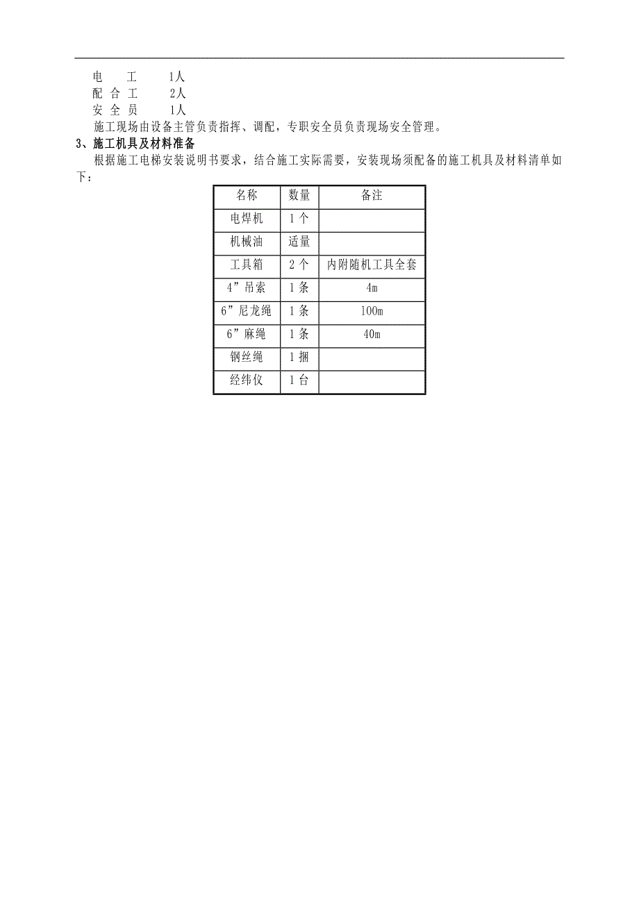 某工程施工电梯安装方案.doc_第3页