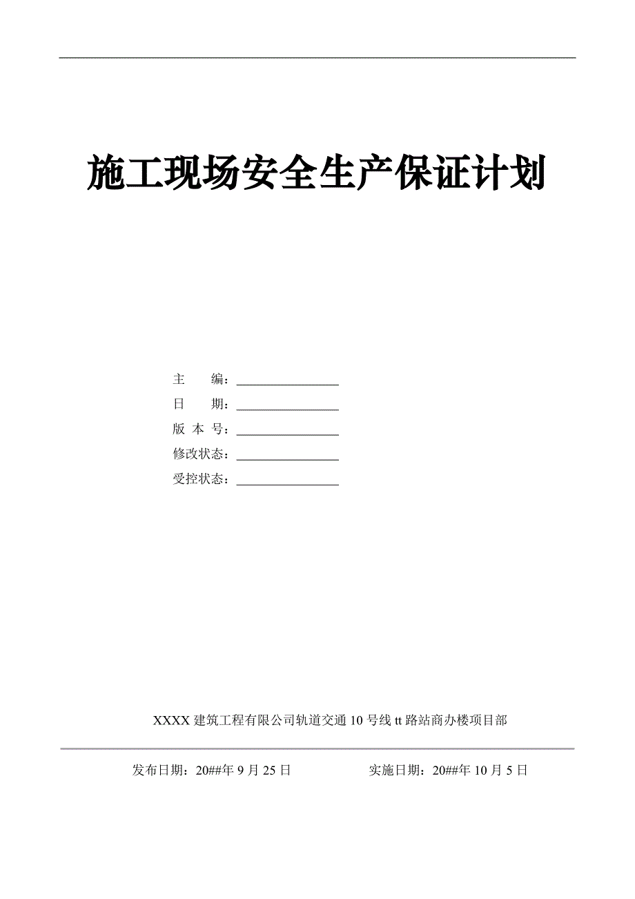 某商办楼项目施工现场安全生产保证计划.doc_第1页