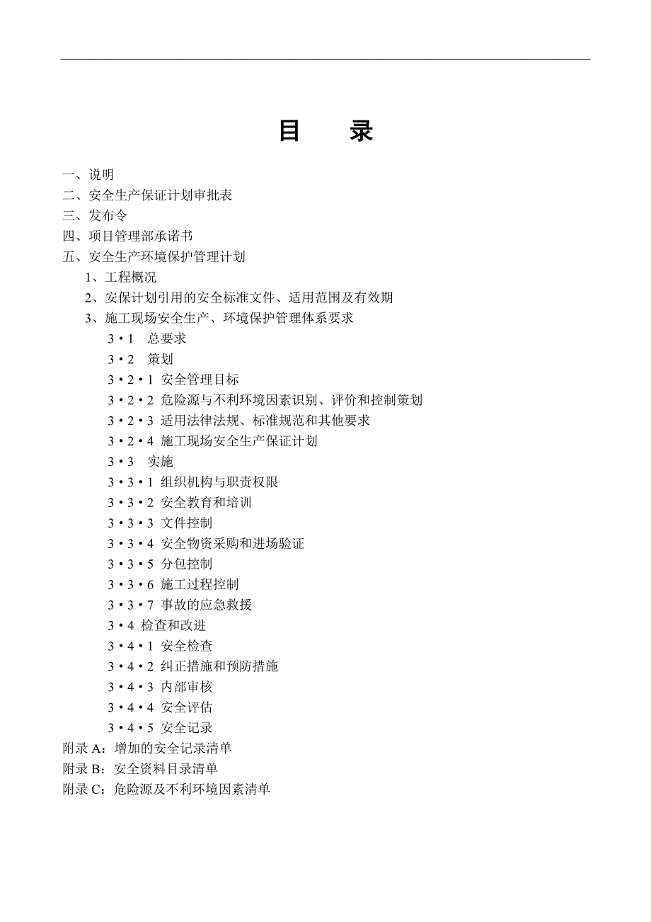 某商办楼项目施工现场安全生产保证计划.doc_第2页