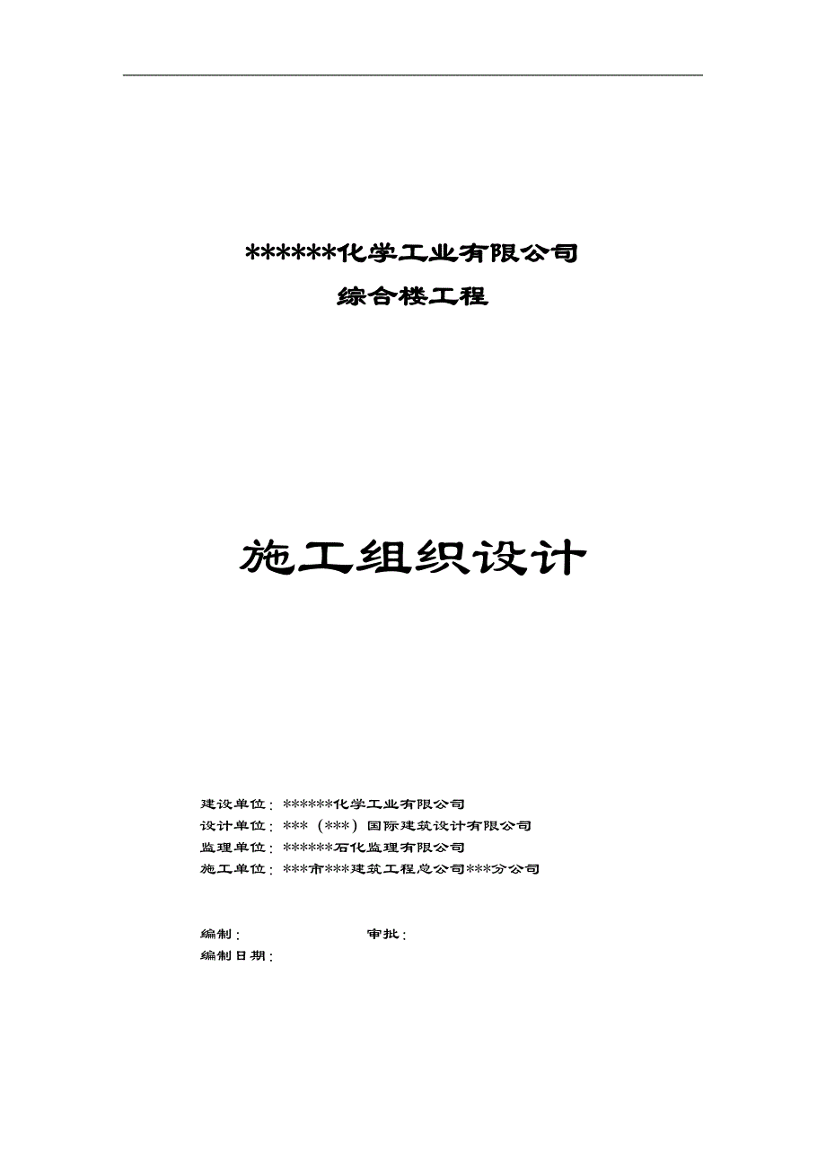 某化学工业有限公司综合楼工程施工组织设计.doc_第1页