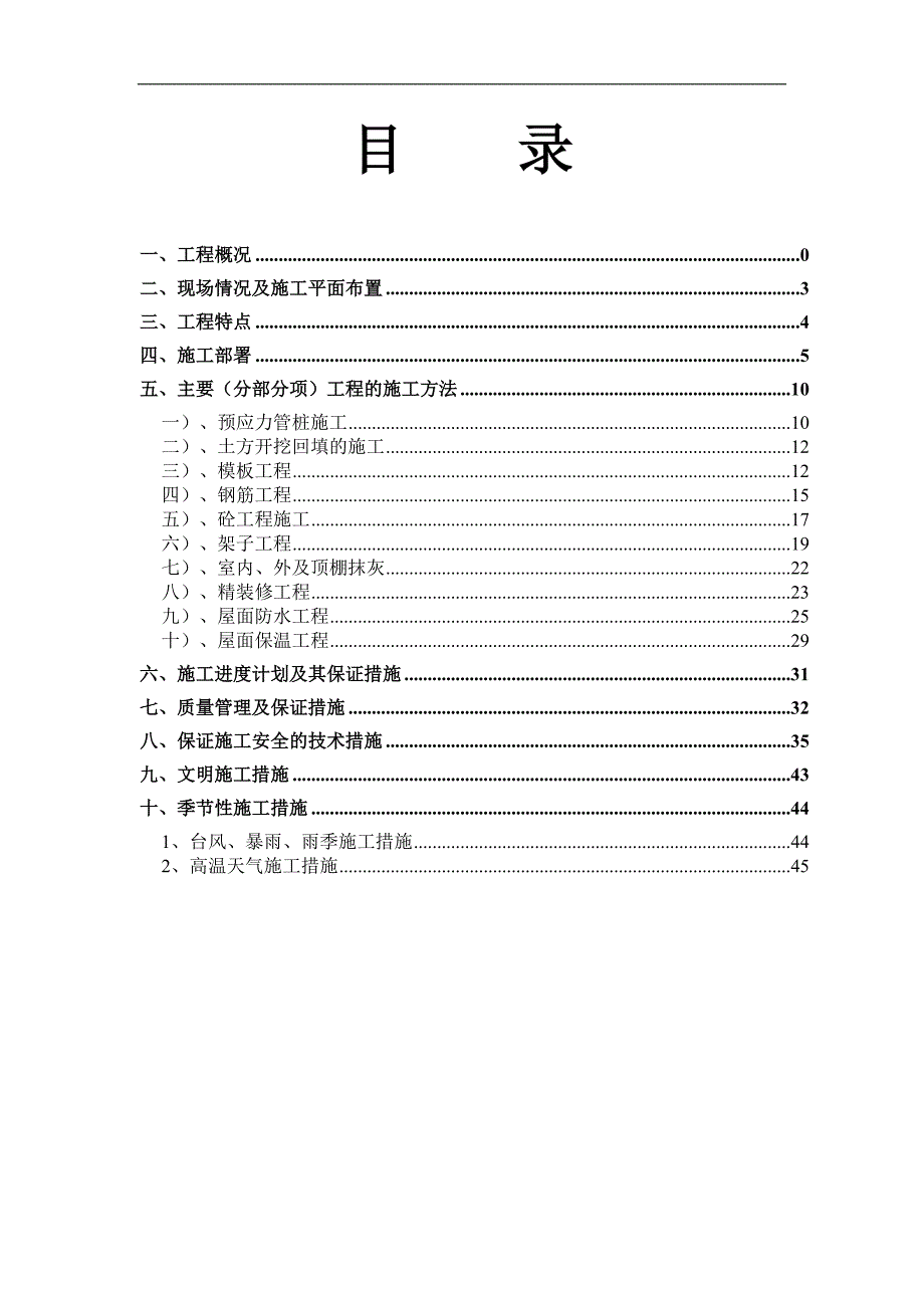 某化学工业有限公司综合楼工程施工组织设计.doc_第2页