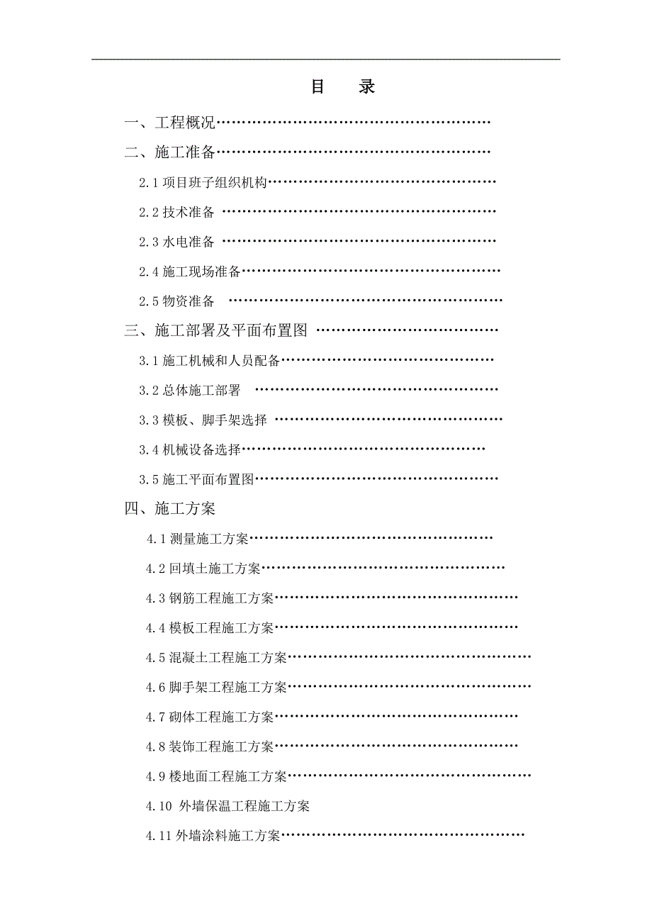 某宿舍楼工程投标文件施工组织设计.doc_第1页