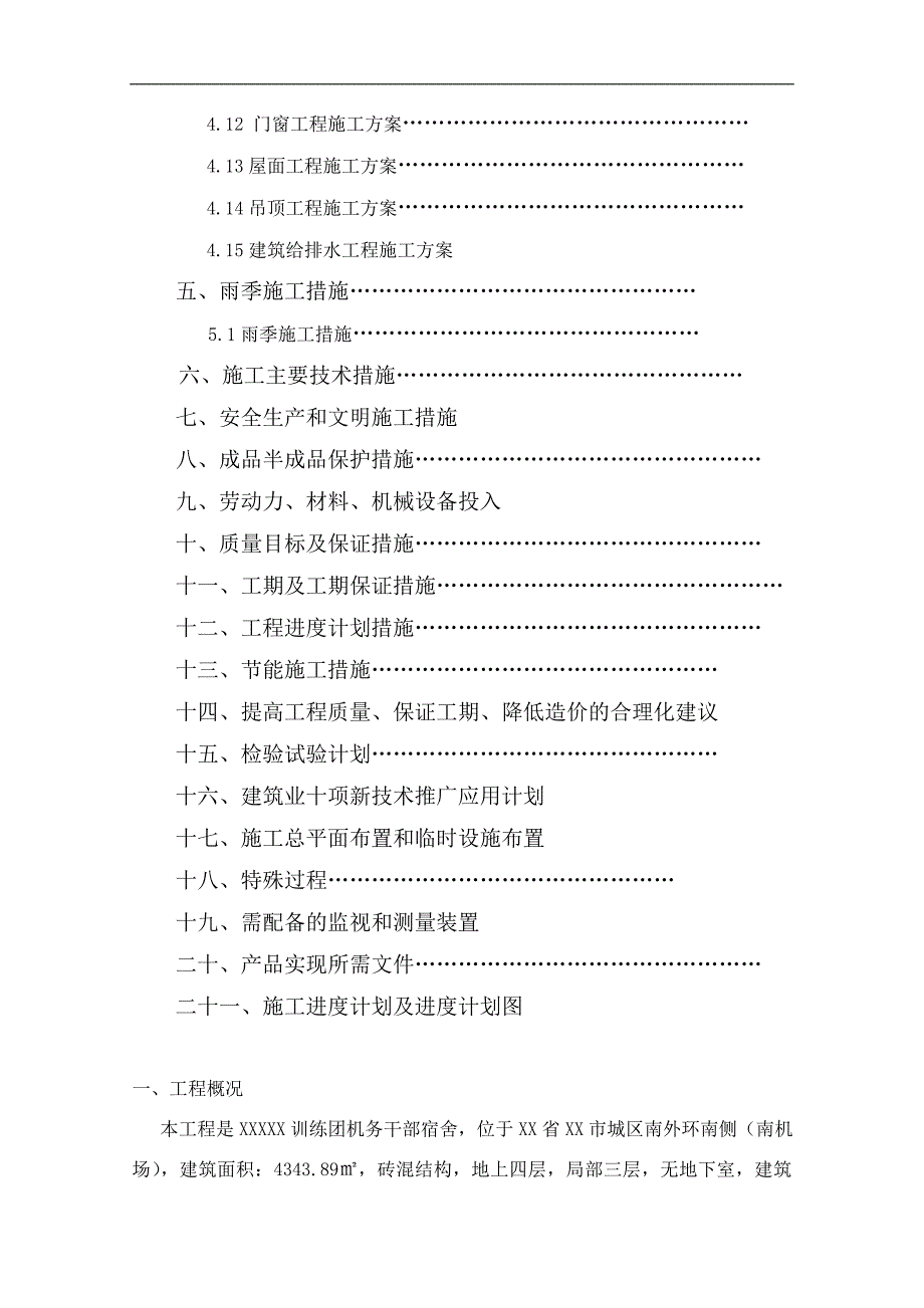 某宿舍楼工程投标文件施工组织设计.doc_第2页