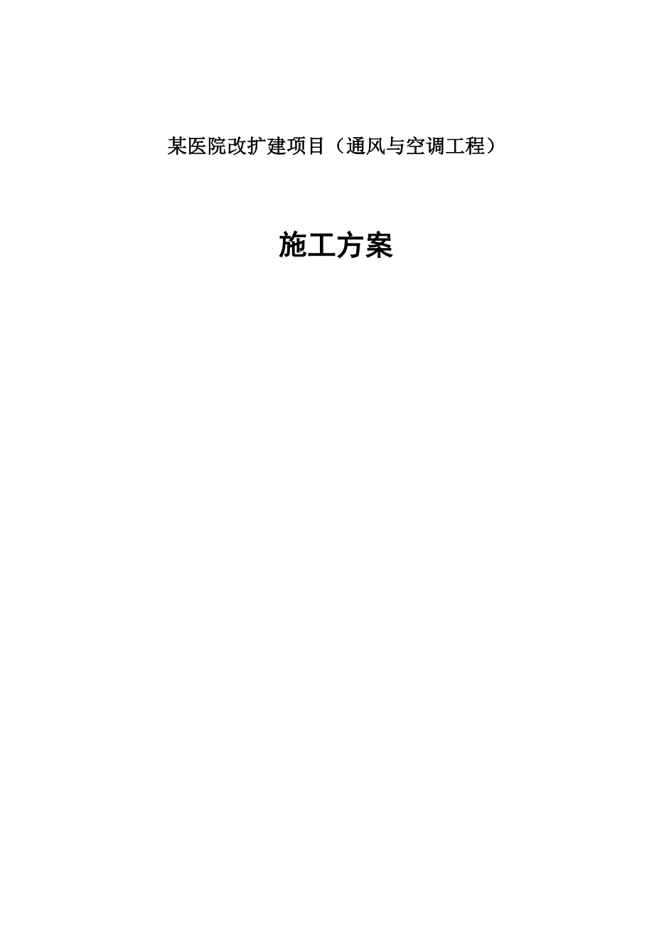 某医院施工方案.doc_第1页