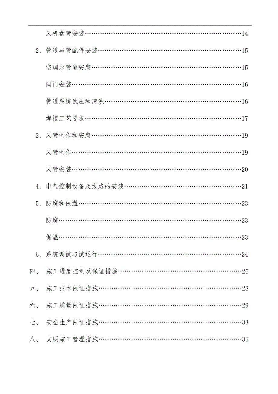 某国际大酒店中央空调及卫生热水工程施工组织设计.doc_第2页